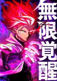 無限覚醒　3話/鍛治健人,田邊雄也,LezhinEnt. Kinoppy無料コミック電子書籍