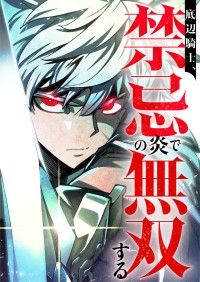 底辺騎士、禁忌の炎で無双する　3話 ― 騎士団の預かり/綾坂キョウ,橋本ライオン,LezhinEnt. Kinoppy無料コミック電子書籍