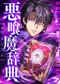 悪喰魔辞典　3話/雨木シュウスケ,羊羽馬,LezhinEnt. Kinoppy無料コミック電子書籍
