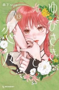 ゆびさきと恋々（１３）/Kinoppy人気電子書籍