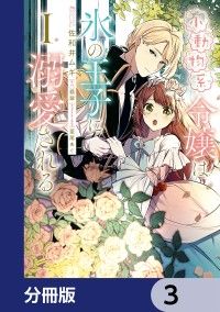 小動物系令嬢は氷の王子に溺愛される【分冊版】　3/佐和井ムギ,翡翠,亜尾あぐ Kinoppy無料コミック電子書籍