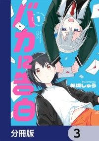 バカに告白【分冊版】　3/矢坂しゅう Kinoppy無料コミック電子書籍