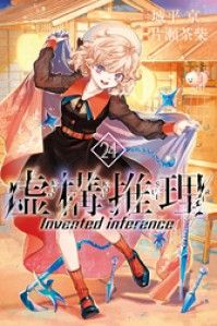 虚構推理(24)/Kinoppy人気電子書籍