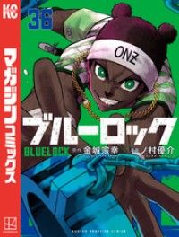 ブルーロック(36)/Kinoppy人気電子書籍