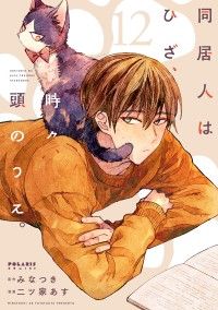 同居人はひざ、時々、頭のうえ。（12） Kinoppy電子書籍ランキング