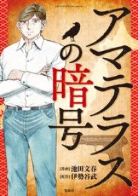 このマンガがすごい！ comics アマテラスの暗号 【単話版】第一話/池田文春,伊勢谷武 Kinoppy無料コミック電子書籍