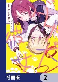 ダメ犬彼女【分冊版】　2/くわばらたもつ Kinoppy無料コミック電子書籍