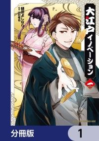 大江戸イノベーション【分冊版】　1/樋田よしなり,山村竜也 Kinoppy無料コミック電子書籍