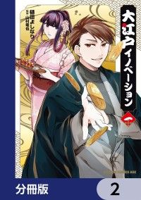 大江戸イノベーション【分冊版】　2/樋田よしなり,山村竜也 Kinoppy無料コミック電子書籍