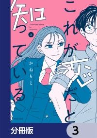 これが恋だと知っている【分冊版】　3/かねもと Kinoppy無料コミック電子書籍