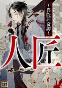 人匠～異能居奇譚～【タテヨミ】(1)/無色方糖,十一 Kinoppy無料コミック電子書籍