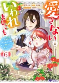 愛さないといわれましても ~元魔王の伯爵令嬢は生真面目軍人に餌付けをされて幸せになる~(コミック) 6/Kinoppy人気電子書籍