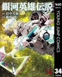 銀河英雄伝説 34/Kinoppy人気電子書籍