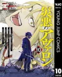 災悪のアヴァロン～ゲーム最弱の悪役デブに転移したけど、俺だけ“やせれば強くてニューゲーム”な世界だったので、最速レベルアップ＆破滅 Kinoppy電子書籍ランキング