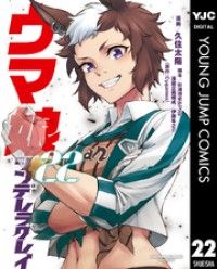 ウマ娘 シンデレラグレイ 22/Kinoppy人気電子書籍