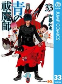 青の祓魔師 33/Kinoppy人気電子書籍