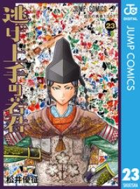 逃げ上手の若君 23/Kinoppy人気電子書籍