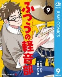 ふつうの軽音部 9/Kinoppy人気電子書籍