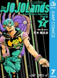 ジョジョの奇妙な冒険 第9部 ザ・ジョジョランズ 7/Kinoppy人気電子書籍