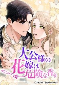 大公様の花嫁は危険な香り 4話/Seollel,StudioTooN Kinoppy無料コミック電子書籍