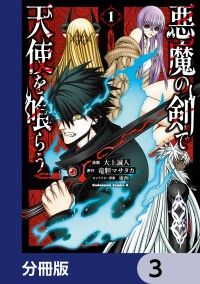 悪魔の剣で天使を喰らう【分冊版】　3/大上誠人,竜胆マサタカ,東西 Kinoppy無料コミック電子書籍