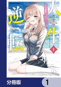 人生逆転 浮気され、えん罪を着せられた俺が、学園一の美少女に懐かれる【分冊版】　1/いかぐちえい,D,ひげ猫 Kinoppy無料コミック電子書籍
