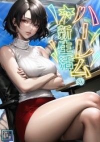 ハーレムの新生活【全年齢版】(1)/WebtoonKoiContent Kinoppy無料コミック電子書籍
