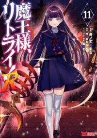 魔王様、リトライ!R(コミック) 11/Kinoppy人気電子書籍