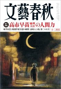 文藝春秋2025年12月号/Kinoppy人気電子書籍