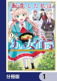転生した私は幼い女伯爵【分冊版】　1/初野ふみの,もーりんもも,呱々唄七つ Kinoppy無料コミック電子書籍