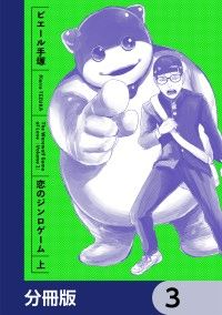 恋のジンロゲーム【分冊版】　3/ピエール手塚 Kinoppy無料コミック電子書籍