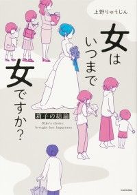 女はいつまで女ですか？　莉子の結論【タテスク】　Chapter3/上野りゅうじん Kinoppy無料コミック電子書籍
