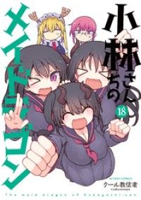 小林さんちのメイドラゴン 18/Kinoppy人気電子書籍