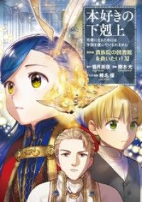 本好きの下剋上~司書になるためには手段を選んでいられません~第四部「貴族院の図書館を救いたい!11」/Kinoppy人気電子書籍
