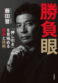 勝負眼　「押し引き」を見極める思考と技術 Kinoppy電子書籍ランキング