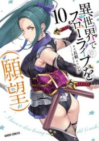 異世界でスローライフを（願望） 10/Kinoppy人気電子書籍