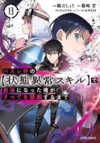 ハズレ枠の【状態異常スキル】で最強になった俺がすべてを蹂躙するまで 13/Kinoppy人気電子書籍