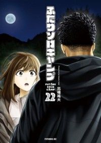 ふたりソロキャンプ（２２）/Kinoppy人気電子書籍