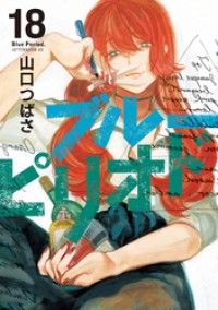 ブルーピリオド（１８）/Kinoppy人気電子書籍