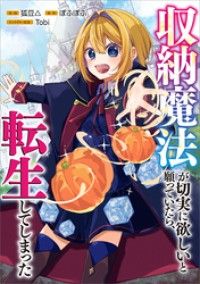 収納魔法が切実に欲しいと願っていたら、転生してしまった【分冊版】（コミック）　１話/狐豆△,ぽふぽふ,Tobi Kinoppy無料コミック電子書籍