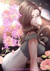 太ペン先生始めました【タテヨミ】2話/IYZ,ドヌ Kinoppy無料コミック電子書籍