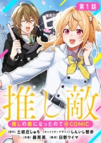 【単話版】推しの敵になったので@COMIC 第1話/藤房英,土岐丘しゅろ,しんいし智歩,日野ワイマ Kinoppy無料コミック電子書籍