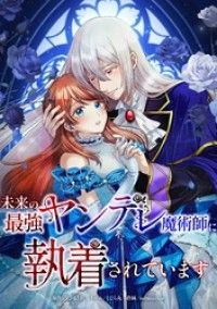未来の最強ヤンデレ魔術師に執着されています第1話/松田詩依,peep,くじら丸,submarine,taskeySTUDIO Kinoppy無料コミック電子書籍