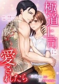 極道上司に愛されたら～冷徹カレとの甘すぎる同居～第1話/真霜ナオ,peep,＠R,taskeySTUDIO Kinoppy無料コミック電子書籍