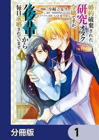婚約破棄された研究オタク令嬢ですが、後輩から毎日求婚されています【分冊版】　1/小堀こるり,nenono,いとをっかし Kinoppy無料コミック電子書籍