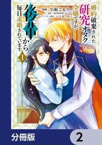 婚約破棄された研究オタク令嬢ですが、後輩から毎日求婚されています【分冊版】　2/小堀こるり,nenono,いとをっかし Kinoppy無料コミック電子書籍