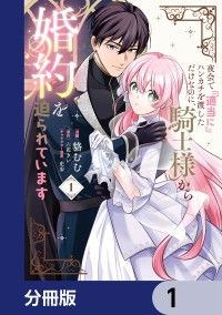 夜会で『適当に』ハンカチを渡しただけなのに、騎士様から婚約を迫られています【分冊版】　1/貉むむ,六花きい,史歩 Kinoppy無料コミック電子書籍