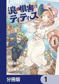 浪と損害のティティス【分冊版】　1/稲田晃司,巡宙艦ボンタ Kinoppy無料コミック電子書籍