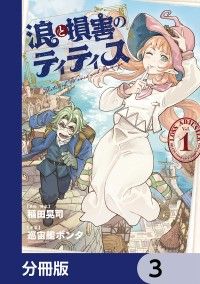 浪と損害のティティス【分冊版】　3/稲田晃司,巡宙艦ボンタ Kinoppy無料コミック電子書籍