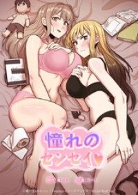 憧れのセンセイ�ｻ【タテヨミ】1話/唯一王v,コーレ Kinoppy無料コミック電子書籍